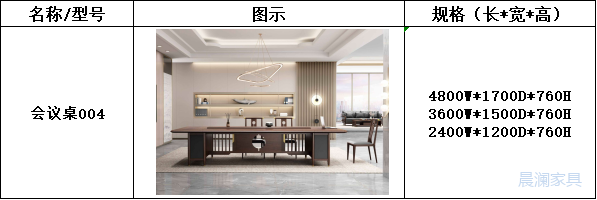 会议桌系列-上海晨澜家具有限公司