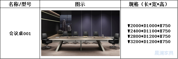 会议桌系列-上海晨澜家具有限公司