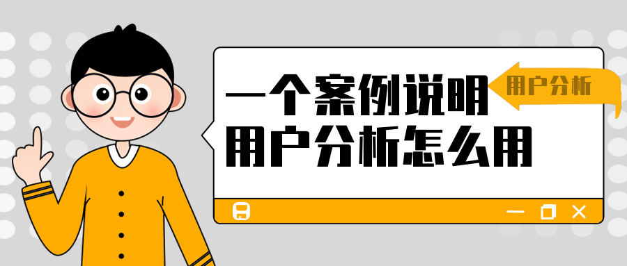 一個(gè)案例說(shuō)明白用戶分析怎么用