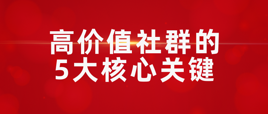 高价值社群的5大核心关键