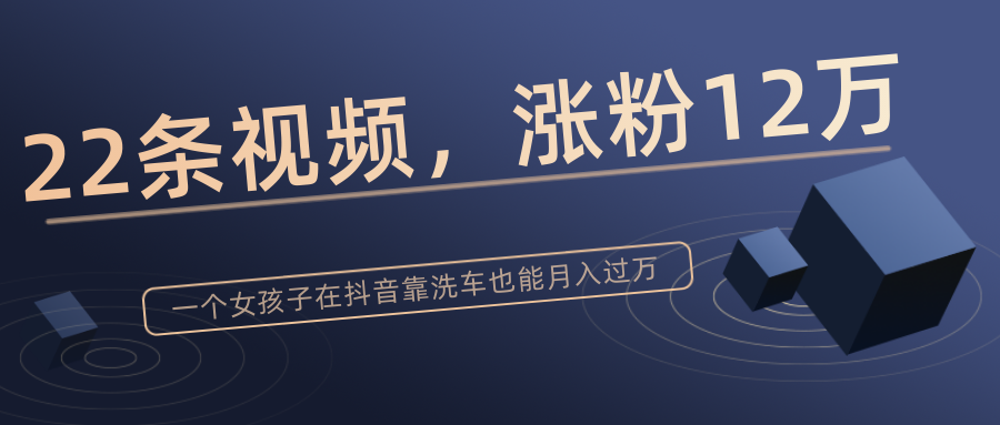 22條視頻，漲粉12.6萬，一個(gè)女孩子在抖音靠洗車也能月入過萬！