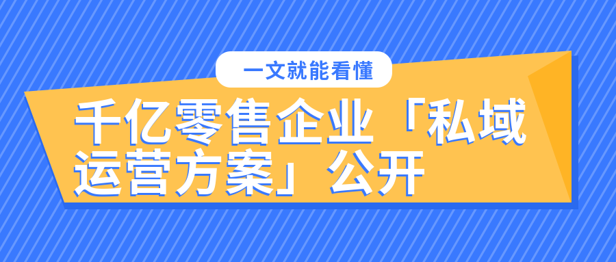 千億零售企業(yè)「私域運營方案」公開：這3個知識點值得抄！