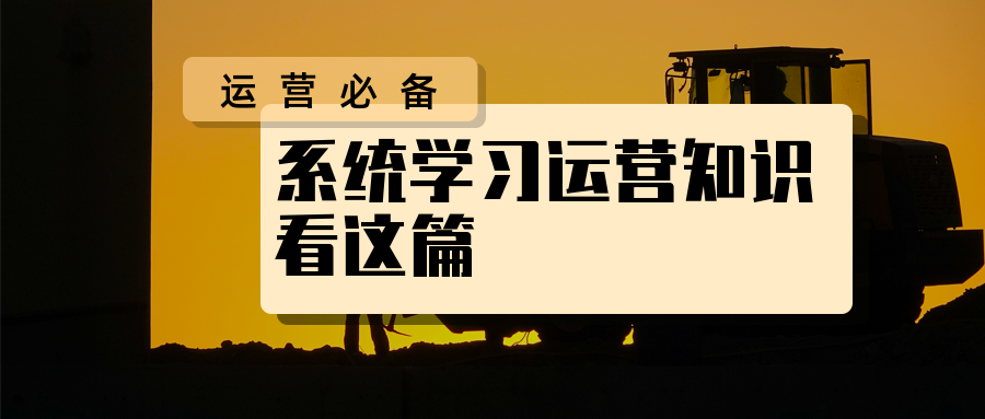 運營必備，系統(tǒng)運營知識有這篇就夠了！