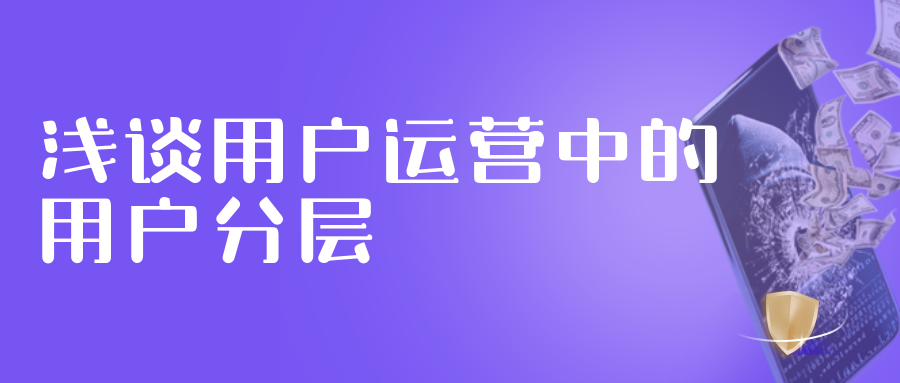 浅谈用户运营中的用户分层