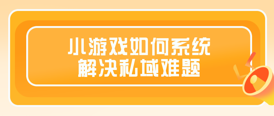 實戰(zhàn)復(fù)盤｜獲客成本低至一毛五！小游戲如何系統(tǒng)性解決私域難題？