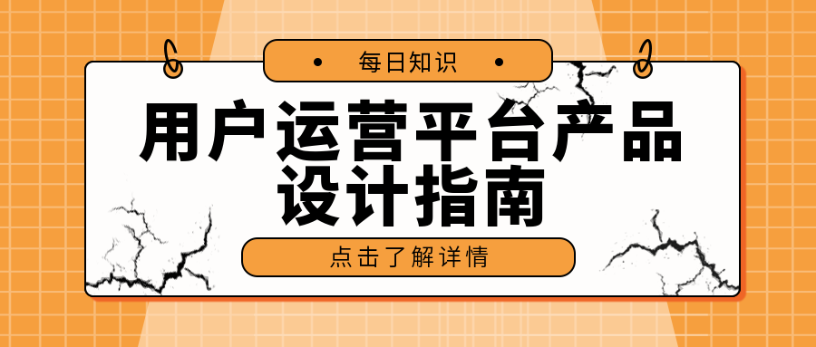 用戶運營平臺產(chǎn)品設(shè)計指南