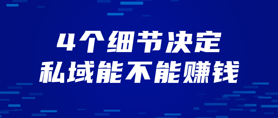 5000字方法论：4个细节，决定私域能不能赚钱