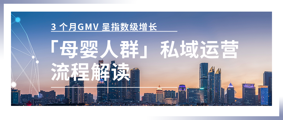 3 個月實現(xiàn) GMV 指數(shù)級增長,「母嬰人群」的私域運(yùn)營全流程解讀