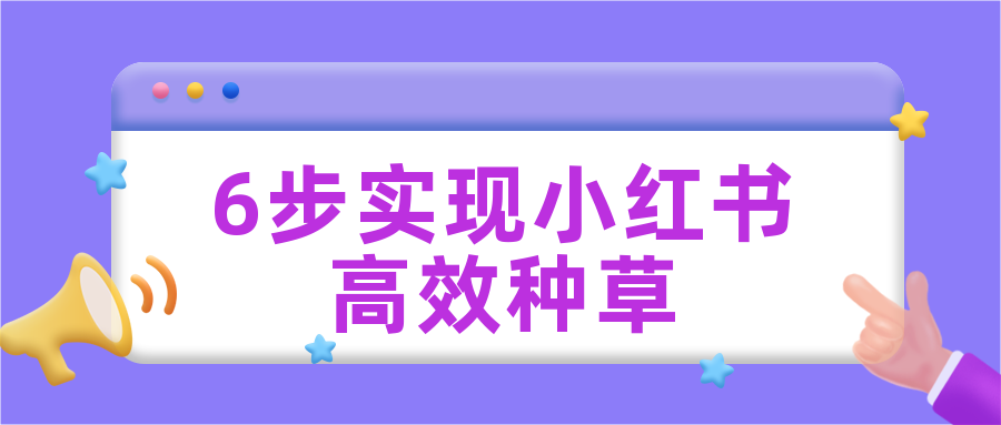 從0到1，6步實(shí)現(xiàn)小紅書(shū)高效種草