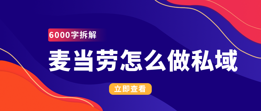 6000字拆解：麥當(dāng)勞的私域，才叫牛逼！