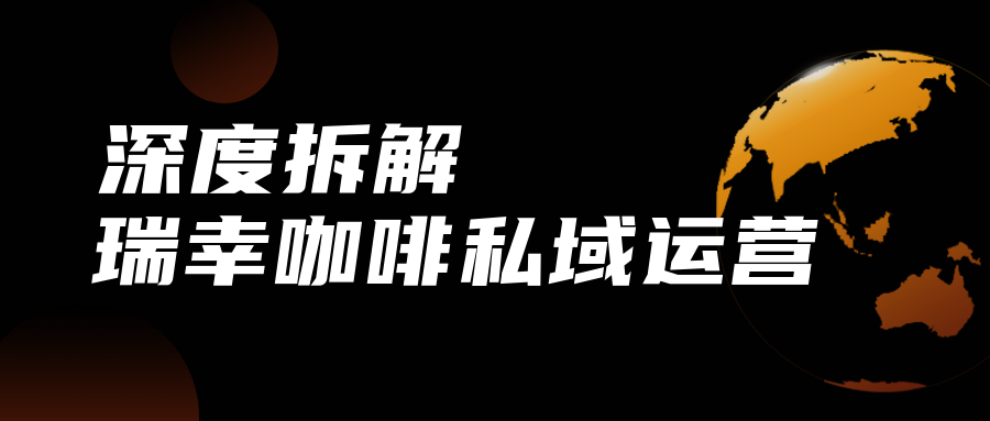 深度拆解瑞幸咖啡私域運營