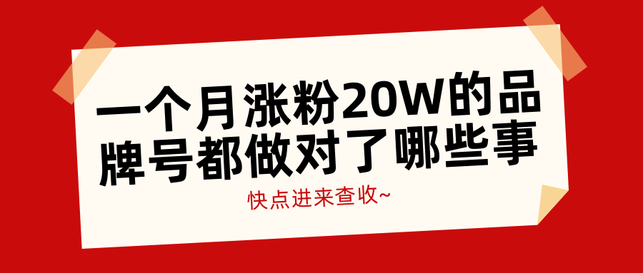 一個(gè)月漲粉20W的品牌號(hào)，都做對(duì)了哪些事？