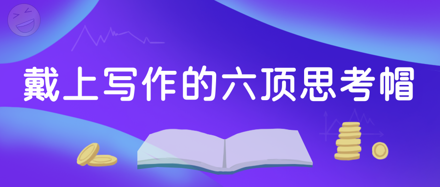 內(nèi)容運營：戴上寫作的六頂思考帽