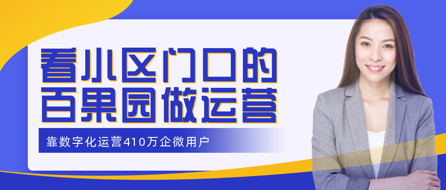 小區(qū)門口的百果園，靠數字化運營410萬企微用戶，單個用戶月均消費提升7倍