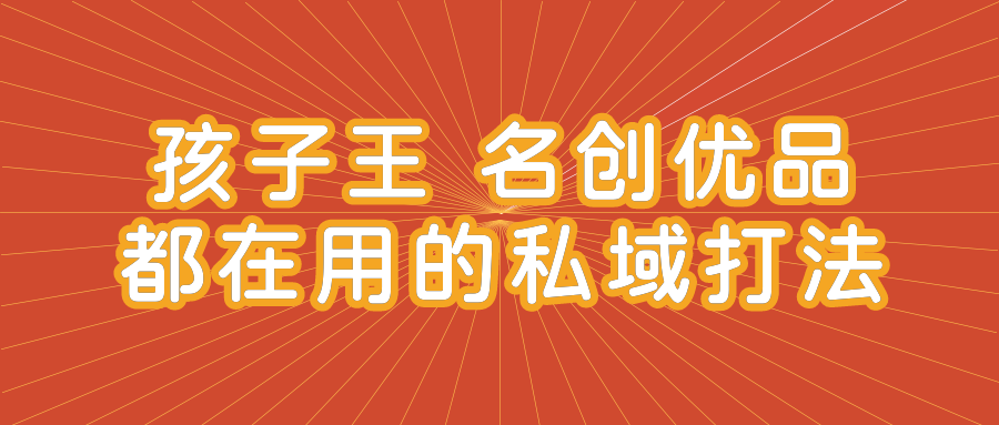 孩子王、名創(chuàng)優(yōu)品都在用的「私域打法」：3步讓轉(zhuǎn)化率提升10倍