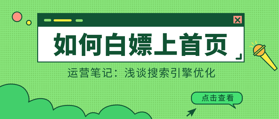 如何白嫖上首頁(yè)？I 運(yùn)營(yíng)筆記：淺談搜索引擎優(yōu)化