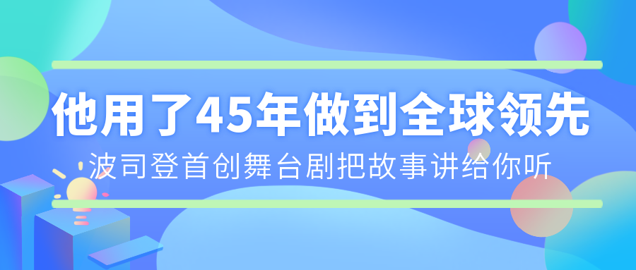 他用了45年做到全球領(lǐng)先，波司登首創(chuàng)舞臺(tái)劇把故事講給你聽(tīng)