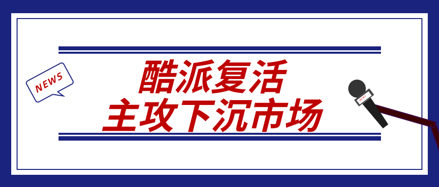 酷派“復(fù)活”：主攻下沉市場(chǎng)，拉來(lái)“小金剛之父”仍難有作為