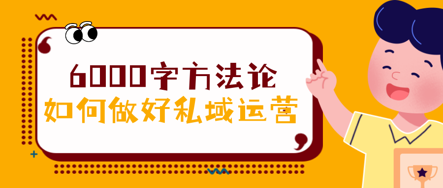 6000字方法论：如何做好私域运营？