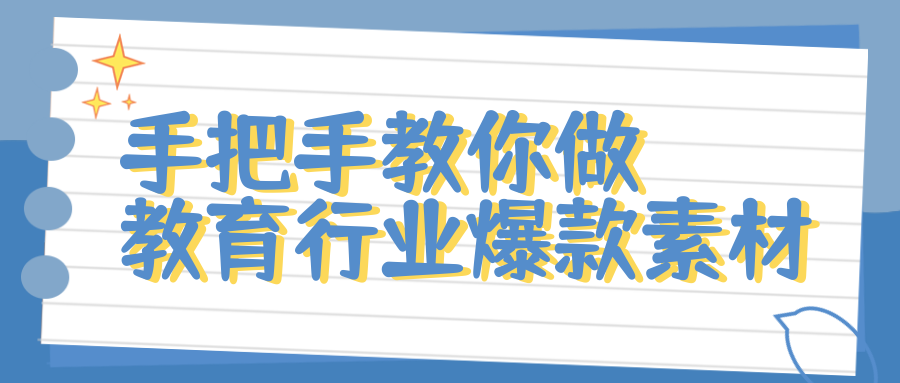 手把手教你做教育行業(yè)爆款素材