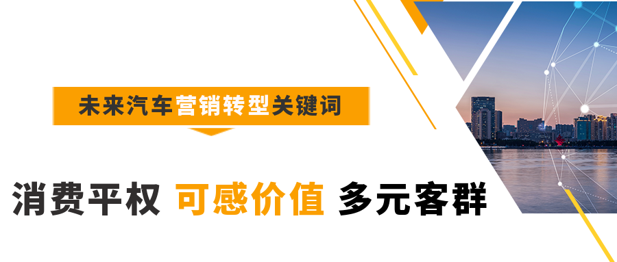 未來(lái)5年，汽車營(yíng)銷轉(zhuǎn)型三大關(guān)鍵詞：消費(fèi)平權(quán)、可感價(jià)值、多元客群