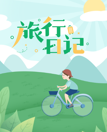 旅行日记旅游攻略景点推荐清新插画夏日骑行户外活动
