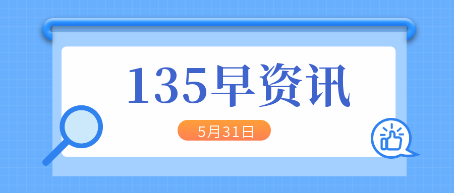 【135早資訊】：教育部將徹查教材插圖問(wèn)題；抖音6月1日起將對(duì)本地生活商家收取服務(wù)費(fèi)