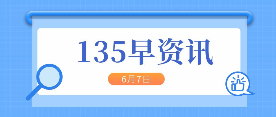 【135早资讯】：杭州调整住房公积金政策；苹果发布iOS 16