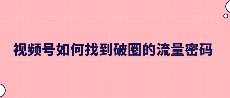 周杰倫線上直播演唱會(huì)，微信視頻號(hào)直播近1億人在線！（視頻號(hào)如何找到破圈的流量密碼）