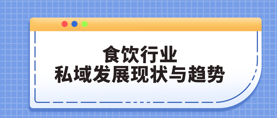 騰訊首次發(fā)布私域榜單，這些行業(yè)的新機會來了？（食飲行業(yè)私域發(fā)展現(xiàn)狀與趨勢）