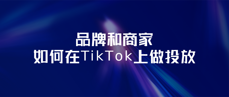 商家如何在TikTok上投放广告，一年花费数千万，图什么？