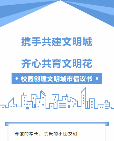 创建文明城市倡议书丨文明校园 幼儿园丨城市资讯丨创文创卫创城丨