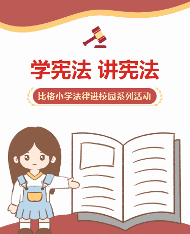 学宪法 讲宪法丨校园演讲比赛 知识竞赛 国家宪法日学校教育活动 法律 法制宣传学习-样式模板素材-135编辑器