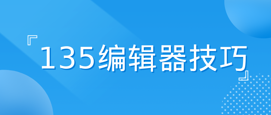 公众号编辑器文章如何购买正版图片