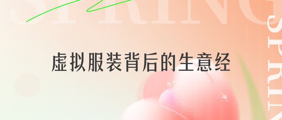 给人p件衣服赚5000元，这门“暴利”新生意在小红书上火了（小红书的虚拟服装背后的生意经揭秘）