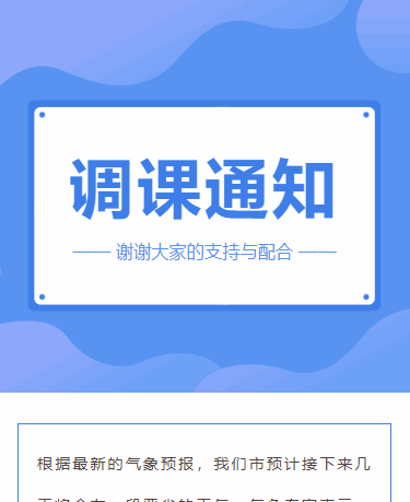 通知公告 停课调课通知 气象预报 台风雨季防范-样式模板素材-135平台