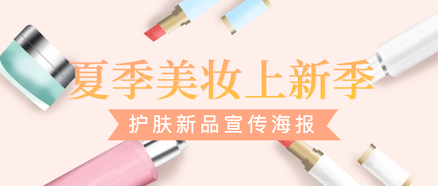 夏季美妆护肤新品上线宣传海报分享