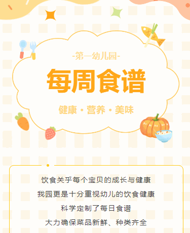 幼儿园每周食谱清新可爱模板