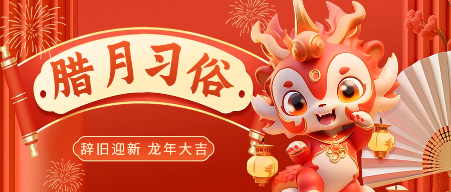 腊月习俗海报大盘点，传承年味浓郁的中国新年