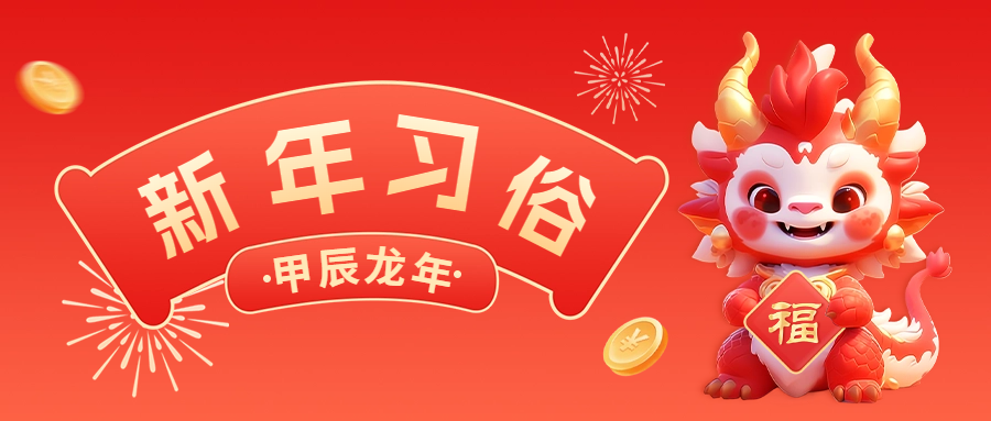 新年习俗海报推荐：传承千年的春节传统文化