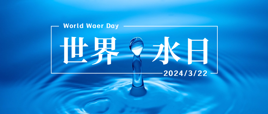 世界水日海报推荐：节约用水，从我做起