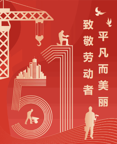 五一劳动节优秀工作者表彰大会 政务党政 简约商务 红色模板