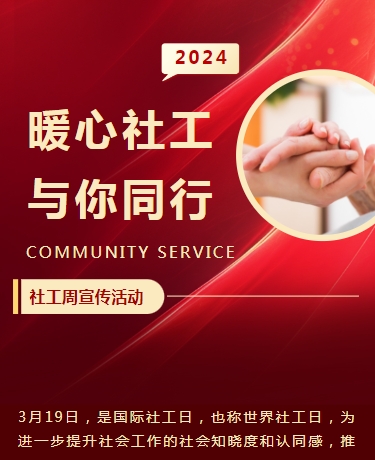 社工志愿服务社区活动 政务公益 简约商务通用 红色模板