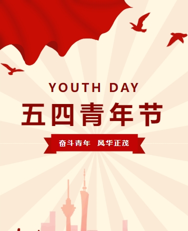 五四青年节五四精神活动宣传，党政企业校园，简约通用，红色模板