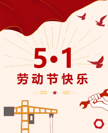 五一劳动节 放假通知 党政/政务/企业 简约手绘 红色通用模板