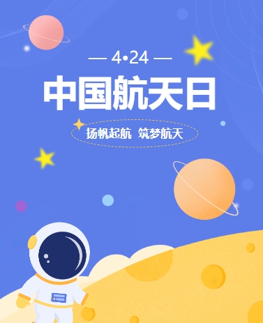 中国航天日幼儿园教育科普简约扁平蓝色模版