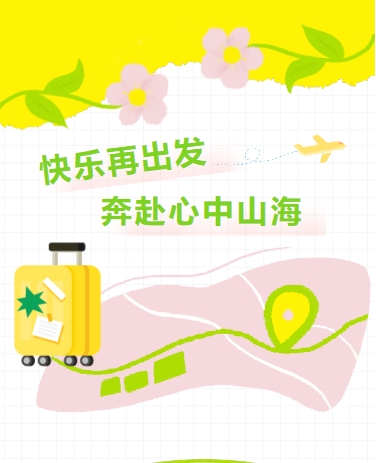 春夏出游 时尚文旅 文艺INS手绘 黄绿色模板