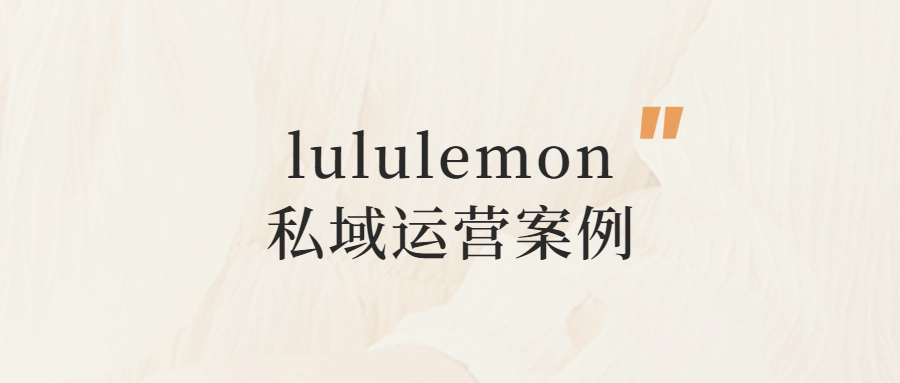 靠卖瑜伽服市值赶超阿迪达斯，全球第二大运动品牌，lululemon是如何做的（lululemon的私域运营案例拆解）