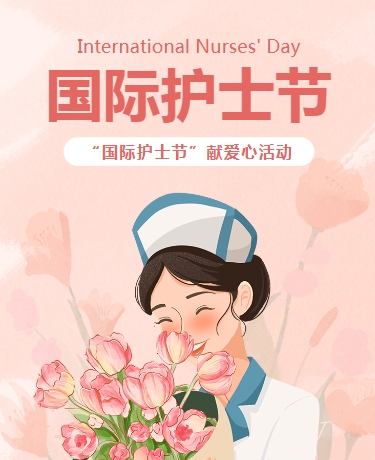 国际护士节医疗卫生插画粉色模板