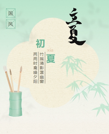 立夏节气传统文化诗词中国风古风清新绿色模板